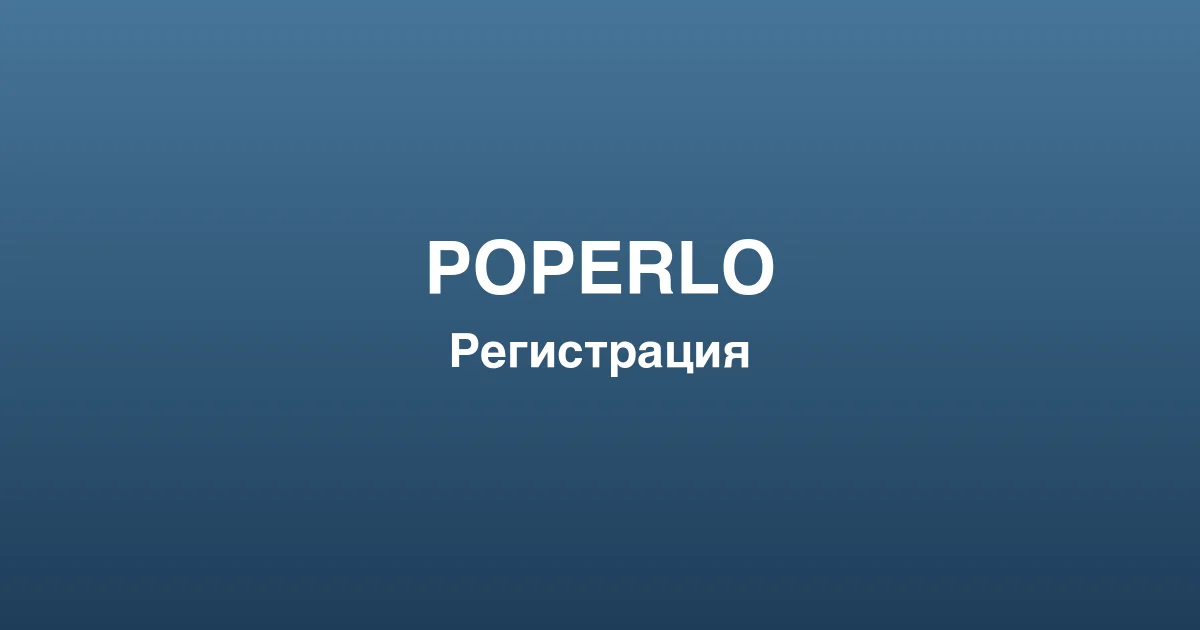 Процесс пополнения счета и вывода выигрышей в poperlo
